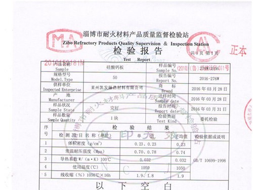 高溫硅酸鈣板檢測(cè)報(bào)告